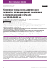 Научная статья на тему 'Клинико-эпидемиологические аспекты эхинококкоза человека в Астраханской области за 2001-2020 гг.'