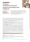 Научная статья на тему 'Клинико-эпидемиологические аспекты энтеровирусной инфекции'