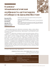 Научная статья на тему 'Клинико-эпидемиологические особенности лептоспироза в Сибири и на Дальнем Востоке'