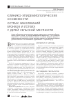 Научная статья на тему 'Клинико-эпидемиологические особенности острых заболеваний бронхов и лПгких у детей сельской местности'