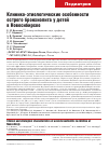 Научная статья на тему 'КЛИНИКО-ЭТИОЛОГИЧЕСКИЕ ОСОБЕННОСТИ ОСТРОГО БРОНХИОЛИТА У ДЕТЕЙ В НОВОСИБИРСКЕ'