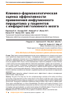 Научная статья на тему 'Клинико-фармакологическая оценка эффективности применения инфузионного пирацетама у пациентов с инфарктом головного мозга'