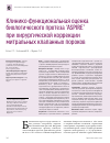 Научная статья на тему 'Клинико-функциональная оценка биологического протеза aspire при хирургической коррекции митральных клапанных пороков'