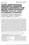 Научная статья на тему 'Клинико-иммунологическая эффективность применения линимента циклоферона в ходе местной терапии вагинальных инфекций (результаты плацебо контролируемого исследования)'