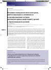 Научная статья на тему 'Клинико-иммунологическая роль рибосомального комплекса в профилактике острых респираторных инфекций у детей с бронхиальной астмой'