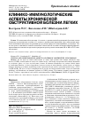 Научная статья на тему 'Клинико-иммунологические аспекты хронической обструктивной болезни легких'