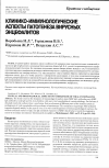 Научная статья на тему 'Клинико-иммунологические аспекты патогенеза вирусных энцефалитов'