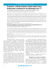Научная статья на тему 'Клинико-лабораторная характеристика инфекции, вызванной энтеровирусом-71'