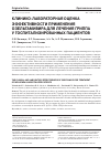 Научная статья на тему 'Клинико-лабораторная оценка эффективности применения Озельтамивира для лечения гриппа у госпитализированных пациентов'