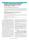 Научная статья на тему 'Клинико-лабораторные особенности парвовирусной инфекции у детей'