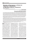 Научная статья на тему 'Клинико-лабораторные особенности пациентов с вероятным антифосфолипидным синдромом'
