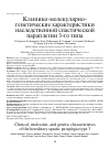 Научная статья на тему 'Клинико-молекулярногенетические характеристики наследственной спастической параплегии 3-го типа'