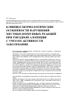 Научная статья на тему 'КЛИНИКО-МОРФОЛОГИЧЕСКИЕ ОСОБЕННОСТИ НАРУШЕНИЙ МЕСТНЫХ ИММУННЫХ РЕАКЦИЙ ПРИ ГНЕЗДНОЙ АЛОПЕЦИИ С УЧЕТОМ АКТИВНОСТИ ЗАБОЛЕВАНИЯ'