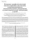 Научная статья на тему 'Клинико-морфологический анализ корковых дисгенезий, сопровождающихся эпилептическими синдромами и симптоматической эпилепсией у детей'