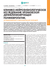 Научная статья на тему 'Клинико-нейрофизиологическое исследование хронической демиелинизирующей полиневропатии, ассоциированной с моноклональной секрецией'