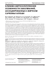 Научная статья на тему 'Клинико-вирусологические особенности заболеваний, ассоциированных с вирусом саркомы Капоши'