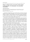 Научная статья на тему 'Клёст-еловик Loxia curvirostra в Болгарии и обсуждение его миграции, гнездования'