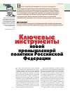 Научная статья на тему 'Ключевые инструменты новой промышленной политики российской Федерации'