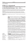 Научная статья на тему 'КНЯЗЬ Э.Э. УХТОМСКИЙ О ГОСУДАРСТВЕННОМ УСТРОЙСТВЕ РОССИИ В ПЕРИОД РЕВОЛЮЦИИ 1905-1907 гг.'