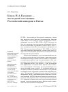 Научная статья на тему 'Князь Н.А. Кудашев — последний посланник Российской империи в Китае'