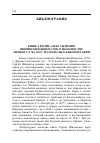 Научная статья на тему 'КНЯЗЬ СЕРГИЙ АЛЕКСАНДРОВИЧ ШИРИНСКИЙ-ШИХМАТОВ, В МОНАШЕСТВЕ АНИКИТА (1783-1837): МАТЕРИАЛЫ К БИБЛИОГРАФИИ / СОСТАВЛЕНИЕ И ВСТУПИТ. ЗАМЕТКА В.Л. КОРОВИНА'
