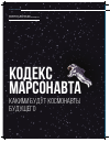 Научная статья на тему 'Кодекс марсонавта. Какими будут космонавты будущего'