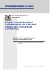 Научная статья на тему 'КОДЕКС ЗАКОНОВ О НАУКЕ И ИННОВАЦИЯХ РФ: КОНЦЕПЦИЯ И СТРУКТУРА'