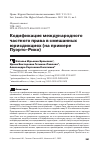 Научная статья на тему 'КОДИФИКАЦИЯ МЕЖДУНАРОДНОГО ЧАСТНОГО ПРАВА В СМЕШАННЫХ ЮРИСДИКЦИЯХ (НА ПРИМЕРЕ ПУЭРТО-РИКО)'