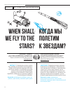 Научная статья на тему 'Когда мы полетим к звездам?'