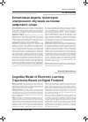 Научная статья на тему 'Когнитивная модель траектории электронного обучения на основе цифрового следа'