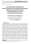 Научная статья на тему 'Когнитивная обработка маркированных и немаркированных членов грамматических оппозиций в русском и болгарском языках'