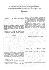 Научная статья на тему 'Когнитивно-ментальное субъектно- объектное взаимодействие эксперта по бионике'