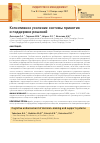 Научная статья на тему 'КОГНИТИВНОЕ УСИЛЕНИЕ СИСТЕМЫ ПРИНЯТИЯ И ПОДДЕРЖКИ РЕШЕНИЙ'