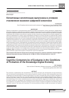 Научная статья на тему 'Когнитивные компетенции выпускника в условиях становления знаниево-цифровой экономики'