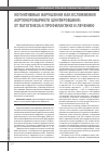 Научная статья на тему 'Когнитивные нарушения как осложнения аортокоронарного шунтирования: от патогенеза к профилактике и лечению'