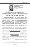 Научная статья на тему 'Когнитивные особенности профессионального самосознания курсантов ГПС МЧС России'