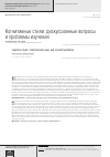 Научная статья на тему 'Когнитивные стили: дискуссионные вопросы и проблемы изучения'