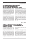 Научная статья на тему 'Когнитивный подход к созданию интеллектуальных модулей организационно-технических систем'
