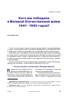 Научная статья на тему 'Кого мы победили в Великой Отечественной войне 1941-1945 годов?'