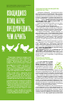 Научная статья на тему 'Кокцидиоз птиц легче предупредить, чем лечить'