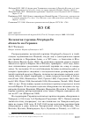 Научная статья на тему 'Кольчатая горлица Streptopelia decaocto на Украине'