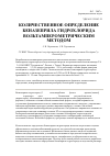 Научная статья на тему 'Количественное определение беназеприла гидрохлорида вольтамперометрическим методом'