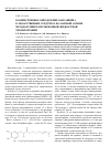 Научная статья на тему 'Количественное определение капсаицина в лекарственных средствах на мазевой основе методом микроэмульсионной жидкостной хроматографии'
