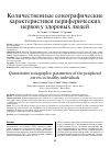 Научная статья на тему 'Количественные сонографические характеристики периферических нервов у здоровых людей'