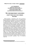 Научная статья на тему 'Коллапсирующая экономика или советское настоящее России'