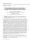 Научная статья на тему 'Коллективные действия в реализации климатической политики: роль населения'