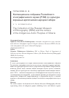 Научная статья на тему 'Коллекционное собрание Российского этнографического музея (РЭМ) по культуре коренных арктических народов Сибири'