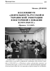 Научная статья на тему 'Коллоквиум «Деятельность русской и украинской эмиграции в Восточной Словакии в 1919-1945 гг. »'