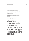 Научная статья на тему '«Колодец с горгульей» и принцип гиперцитации в архитектуре Ливадийского дворца'