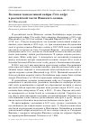 Научная статья на тему 'Колония тонкоклювой кайры Uria aalge в российской части Финского залива'